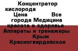 Концентратор кислорода “Armed“ 7F-1L  › Цена ­ 18 000 - Все города Медицина, красота и здоровье » Аппараты и тренажеры   . Крым,Красногвардейское